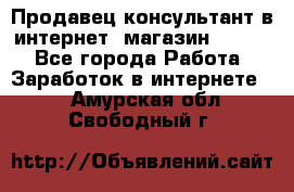 Продавец-консультант в интернет -магазин ESSENS - Все города Работа » Заработок в интернете   . Амурская обл.,Свободный г.